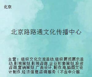 北京路路通文化傳播中心 引領(lǐng)文化藝術(shù)經(jīng)紀(jì)代理新篇章