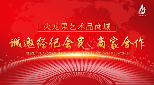 火龍果藝術(shù)品商城 誠邀經(jīng)紀(jì)會(huì)員與商家共筑文化藝術(shù)新生態(tài)