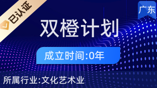 潮州市潮安區(qū)雙橙計劃 文化藝術(shù)經(jīng)紀(jì)代理的破局與未來