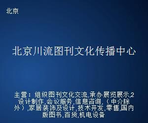 北京川流圖刊文化傳播中心 文化藝術(shù)經(jīng)紀(jì)代理的卓越實踐
